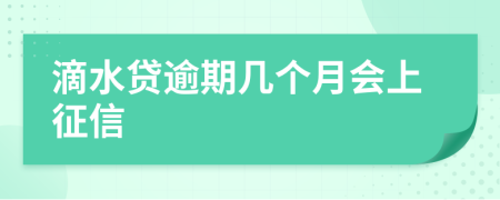 滴水贷逾期几个月会上征信