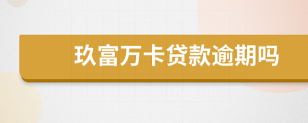 玖富万卡贷款逾期吗