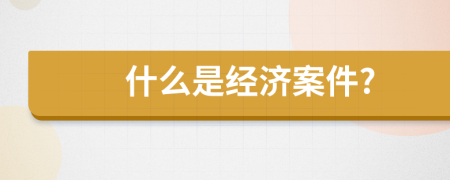 什么是经济案件?