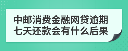 中邮消费金融网贷逾期七天还款会有什么后果