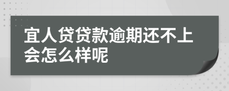 宜人贷贷款逾期还不上会怎么样呢