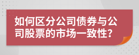 如何区分公司债券与公司股票的市场一致性？