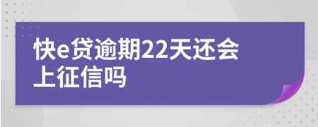 快e贷逾期22天还会上征信吗