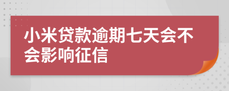 小米贷款逾期七天会不会影响征信