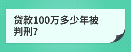 贷款100万多少年被判刑？