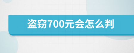 盗窃700元会怎么判