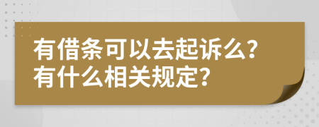 有借条可以去起诉么？有什么相关规定？