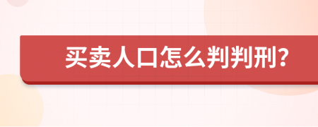 买卖人口怎么判判刑？