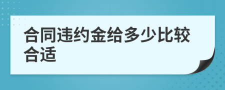 合同违约金给多少比较合适