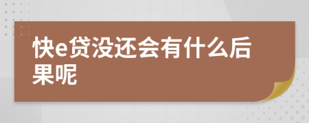 快e贷没还会有什么后果呢