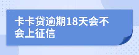 卡卡贷逾期18天会不会上征信