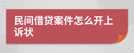 民间借贷案件怎么开上诉状