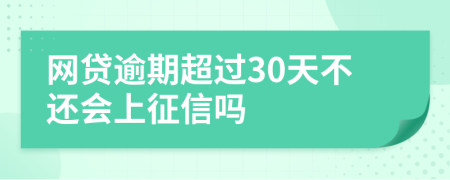 网贷逾期超过30天不还会上征信吗