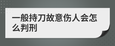 一般持刀故意伤人会怎么判刑
