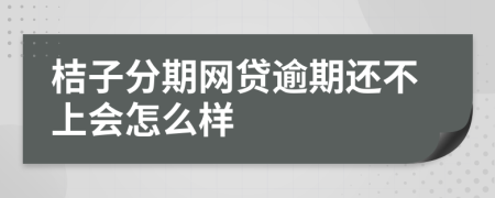 桔子分期网贷逾期还不上会怎么样