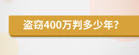 盗窃400万判多少年？