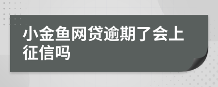 小金鱼网贷逾期了会上征信吗