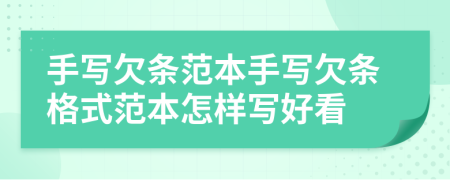 手写欠条范本手写欠条格式范本怎样写好看