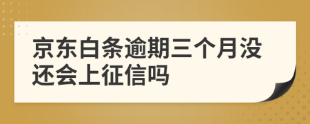 京东白条逾期三个月没还会上征信吗