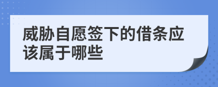 威胁自愿签下的借条应该属于哪些