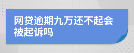 网贷逾期九万还不起会被起诉吗