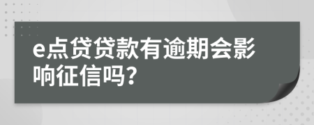 e点贷贷款有逾期会影响征信吗？