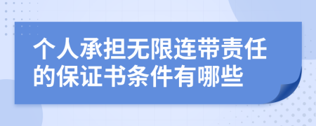 个人承担无限连带责任的保证书条件有哪些