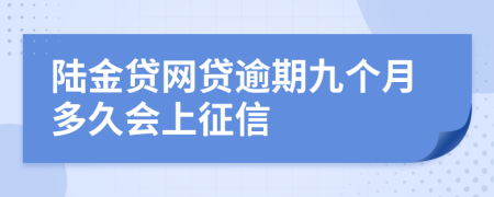 陆金贷网贷逾期九个月多久会上征信