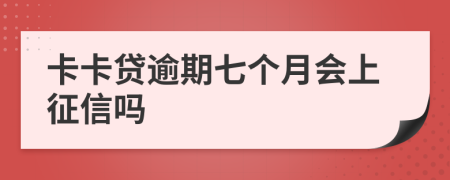 卡卡贷逾期七个月会上征信吗