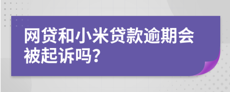 网贷和小米贷款逾期会被起诉吗？