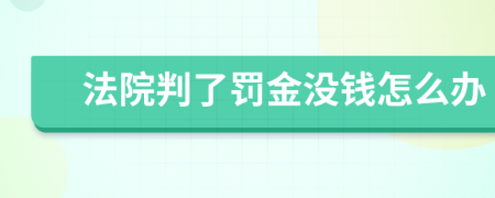 法院判了罚金没钱怎么办