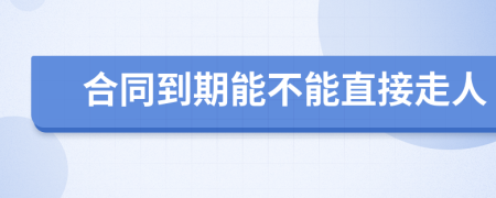 合同到期能不能直接走人