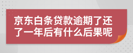 京东白条贷款逾期了还了一年后有什么后果呢