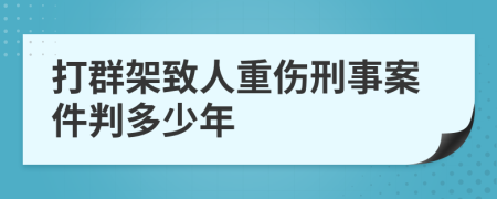 打群架致人重伤刑事案件判多少年