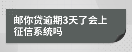 邮你贷逾期3天了会上征信系统吗