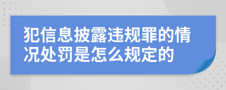 犯信息披露违规罪的情况处罚是怎么规定的