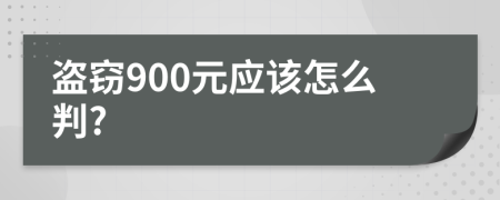 盗窃900元应该怎么判?