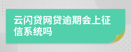 云闪贷网贷逾期会上征信系统吗