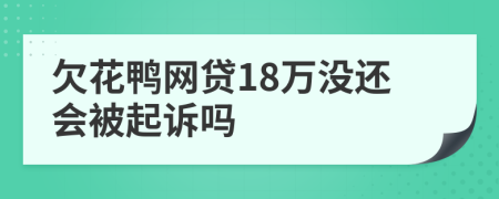 欠花鸭网贷18万没还会被起诉吗