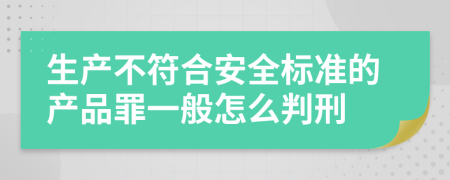 生产不符合安全标准的产品罪一般怎么判刑