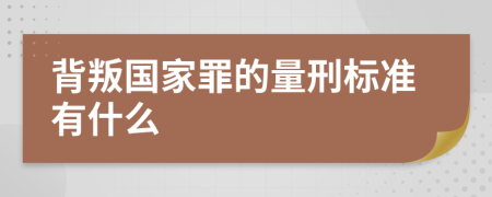 背叛国家罪的量刑标准有什么