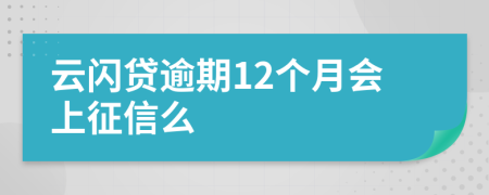 云闪贷逾期12个月会上征信么