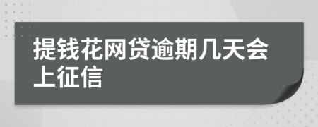 提钱花网贷逾期几天会上征信