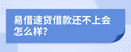 易借速贷借款还不上会怎么样？