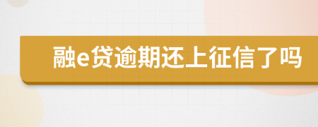 融e贷逾期还上征信了吗