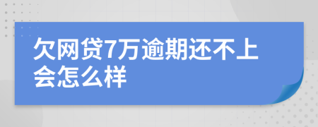 欠网贷7万逾期还不上会怎么样