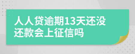 人人贷逾期13天还没还款会上征信吗