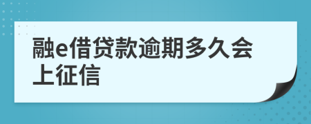 融e借贷款逾期多久会上征信