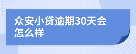 众安小贷逾期30天会怎么样