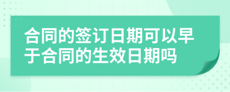 合同的签订日期可以早于合同的生效日期吗